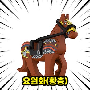 호환블록 영웅 삼국지 명마시리즈 브릭미니피규어 전용 말 8종 컬렉션 동물블록, 05. 요원화(황충), 1개