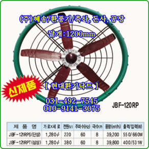 (주)혜송//선풍기//원형매가팬//JBF-120RPS(단상)//날개:1200파이//축사팬//(체인+비너)별도, JBF-120RPT(삼상), 1개