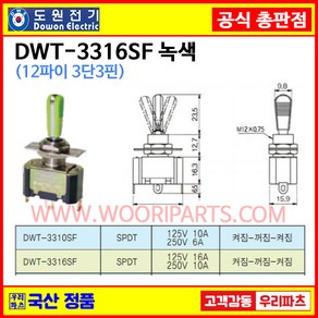 DWT-3316SF 녹색 DWT-3316S F 녹색 12파이토글스위치 3P3단 WJT-3316S F 온오프스위치 전기스위치 토굴스위치 스위치 미니토글 국산토글스위치, 1개