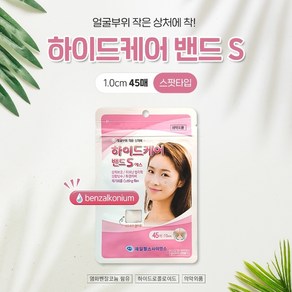 반창고닷컴 하이드케어 밴드S 여드름 원형(1cm) 45개입 소독제함유 스팟패치, 1개