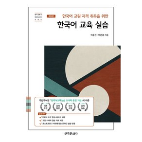 한국어 교원 자격 취득을 위한 한국어 교육 실습