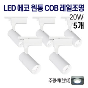 라인조명 LED 에코 원통 COB 일체형 레일조명 화이트 10w 20w 30w (주광/전구/주백), 5개, 4. 주광(흰빛) 20w