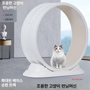 My Deam Cat 캣휠 무소음캣휠 고양이런닝머신 고양이쳇바퀴 전동캣휠, 80x85x33, 화이트, 1개