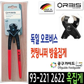 ORBIS 오러비스 독일 오르비스 방울뺀치 방울집게 옥집게 엔드커팅니퍼, 1개