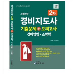 범론사 2024 경비지도사 2차 기출문제+모의고사 (경비업법 범죄학)