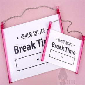 콩들콩들 걸이형 브레이크타임 표지판 안내표지판, 소