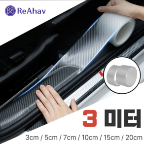 레아하브(ReAhav) 카본시트지 보호필름 테이프 도어엣지 스크래치방지, 1개, [투명카본], 5x300cm