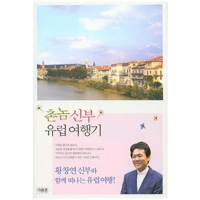 촌놈 신부 유럽 여행기:황창연 신부와 함께 하는 유럽 여행!