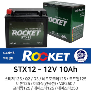 오토바이배터리 12V10Ah 로케트 프리윙125 로케트 밧데리, 1. 로케트 배터리 STX12 10Ah, 1개