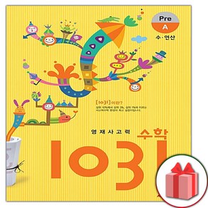 사은품+2025년 영재 사고력 수학 1031 Pe A (수 연산), 수학영역