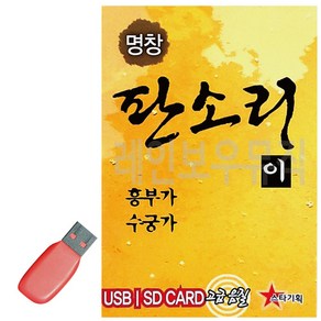 USB 명창 판소리2 흥부가 수궁가