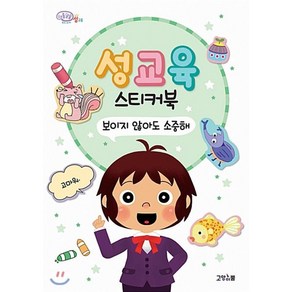 보이지 않아도 소중해 : 성교육 스티커북, 고양이뿔