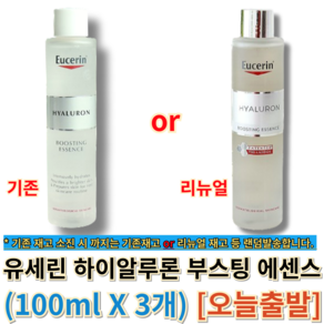 정품) 유세린 하이알루론 부스팅 에센스 [기존재고 o 리뉴얼재고 랜덤발송] 유세린에센스, 100ml, 3개