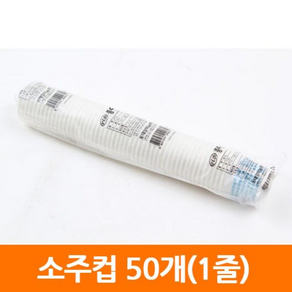 소포장 희망소주종이컵.75ml.1줄/50개