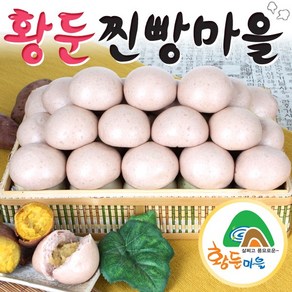 황둔찐빵마을 황둔 고구마앙금 쌀찐빵 20개 1.5kg, 1