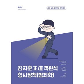 2023 김지훈 정도 객관식 형사정책(범죄학), 에스티유니타스