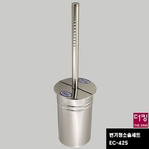 변기청소솔세트 EC-425 벽부착형청소솔 STAINLESS STEEL, 1개