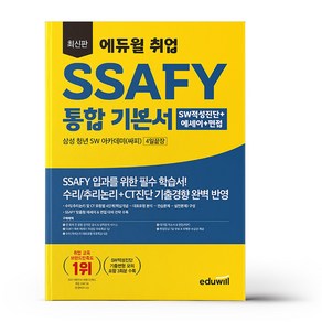 최신판 에듀윌 취업 SSAFY 통합 기본서 SW적성진단+에세이+면접 4일끝장