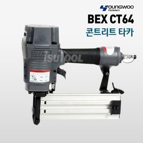 영우화스너 콘크리트 에어타카 BEX-CT64 타정기 목재 BEX CT 64