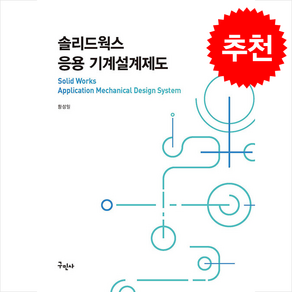 솔리드웍스 응용 기계설계제도, 황성일, 구민사