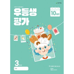 우등생평가 10월호, 전과목, 초등 3학년