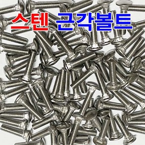 스텐근각볼트 미리볼트 미리근각 앵글볼트, 2개