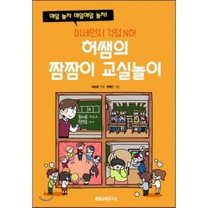 미세먼지 걱정 NO! 허쌤의 짬짬이 교실놀이, 허승환 저/허예은 그림, 꿀잼교육연구소