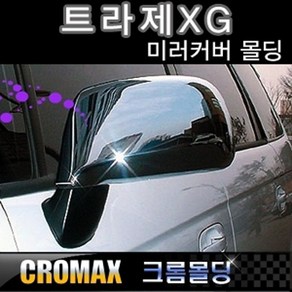 트라제XG 사이드미러커버 크롬몰딩