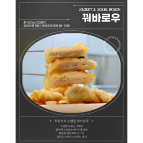 최현석 셰프의 신작 중화요리 스탭밀, 꿔바로우, 1개, 430g
