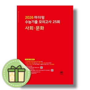 마더텅 사회문화 모의고사 수능기출 (2026수능대비) (빠른도착), 마더텅 사회문화 모의고사(2025/빨강), 사회영역, 고등학생