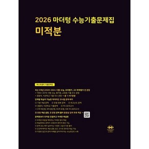 2026 마더텅 수능기출문제집 미적분 (2025년), 수학영역, 고등학생