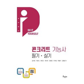 2024 콘크리트기능사 필기+실기+무료동영상, 구민사