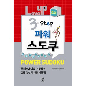 Level up 3 step 파워스도쿠(초급)