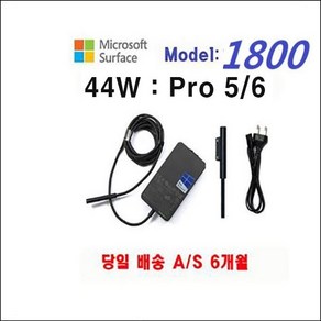 마이크로소프트 44W Micosoft Po 5/6 충전기 1796 1807 1824 1800, 1개