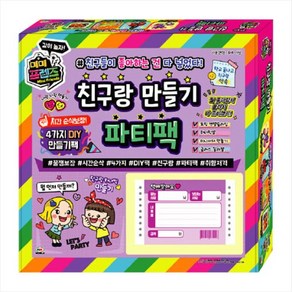 미미프렌즈 친구랑 만들기 파티팩 4가지 DIY 만들기팩, 단품, 1개