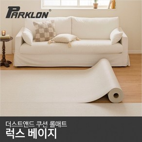 더스트앤드 쿠션 롤매트 럭스베이지 140x100x0.55cm, 럭스베이지 140폭 (5.5T) 1M