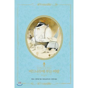 버드나무에 부는 바람(리커버):