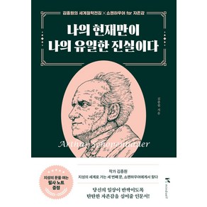 나의 현재만이 나의 유일한 진실이다:필사 노트 증정, 나의 현재만이 나의 유일한 진실이다, 김종원(저), 마인드셀프