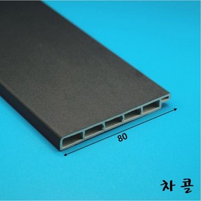 걸레받이몰딩 PVC 바닥몰딩 80mm (2.4미터)-착불배송, 차콜, 1개