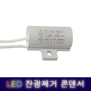 LED 잔광제거콘덴서 콘덴샤 방등 반불 잔불 제거 컨덴샤 컨덴서, 1개