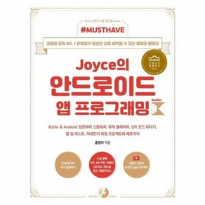 웅진북센 Joyce의 안드로이드 앱 프로그래밍 with 코틀린 - Must Have, One colo  One Size