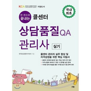 한권으로 끝내는콜센터 상담품질 QA관리사 실기:콜센터 관리자 실무 향상 및 자격검정을 위한 핵심 지침서, 더문