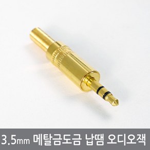 COJ 3.5mm 메탈금도금 납땜 오디오 스테레오 잭 플러그 커넥터, 3.5mm오디오플러그, 1개