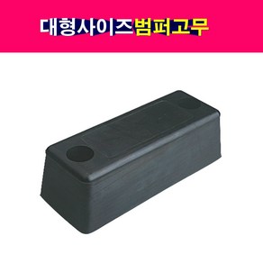 탑차 윙바디 대형 범퍼고무 빵고무 밤바고무 범퍼보호, 1개