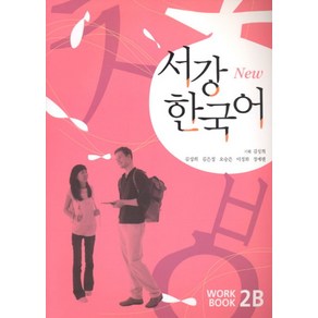 서강 한국어(NEW)2B Workbook:책+QR코드 음원 제공