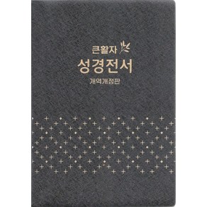 큰활자 성경전서(펄비닐/대/개역개정판/단본/NKR72EBU), 대한성서공회