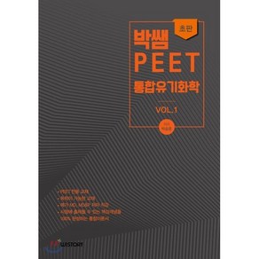 박쌤의 PEET 통합유기화학 vol. 1, 위스토리(구CEM)