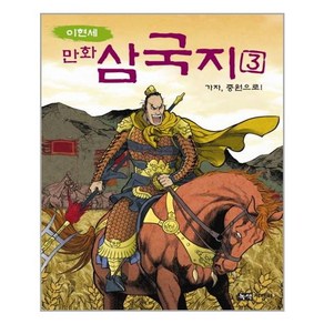 이현세만화 삼국지 3: 가자 중원으로, 녹색지팡이, 상세 설명 참조