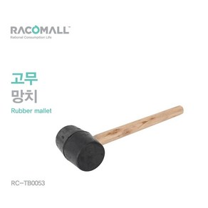 다용도 220G 고급 고무망치 나무손잡이 RC-TB0053