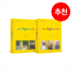 나의 해리에게 대본집 세트 + 쁘띠수첩 증정, 북로그컴퍼니, 한가람